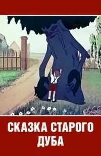 Картинка к мультфильму Сказка старого дуба (1949)