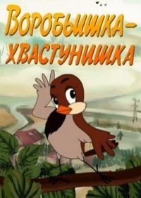 Картинка к мультфильму Воробьишка-хвастунишка (1981)