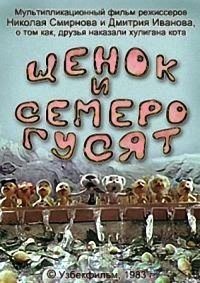 Картинка к мультфильму Щенок и семеро гусят (1983)