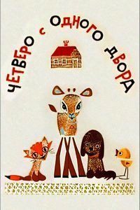 Картинка к мультфильму Четверо с одного двора (1967)