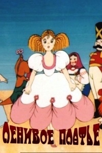 Картинка к мультфильму Ленивое платье (1987)