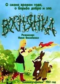 Картинка к мультфильму Веснянка (1961)