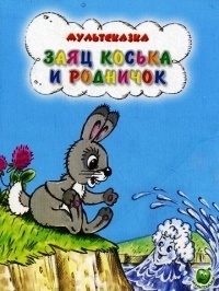 Картинка к мультфильму Заяц Коська и Родничок (1974)
