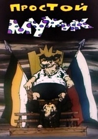 Картинка к мультфильму Простой мужик (1992)