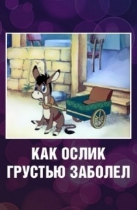 Картинка к мультфильму Как ослик грустью заболел (1987)