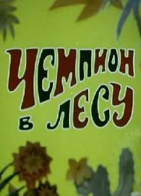 Картинка к мультфильму Чемпион в лесу (1977)
