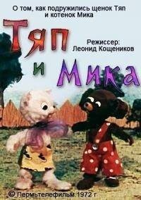Картинка к мультфильму Тяп и Мика (1972)