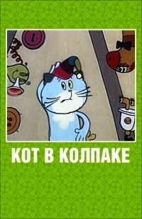 Картинка к мультфильму Кот в колпаке (1984)
