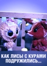 Картинка к мультфильму Как лисы с курами подружились (1980)