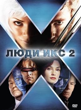 Люди Икс 2 (2003) смотреть онлайн