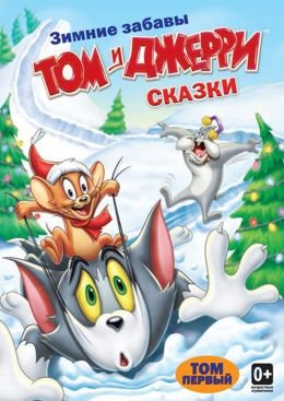 Картинка к мультфильму Том и Джерри: Сказки