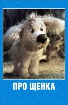 Картинка к мультфильму Про щенка (1979)
