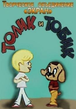 Картинка к мультфильму Толик и Тобик (1974)