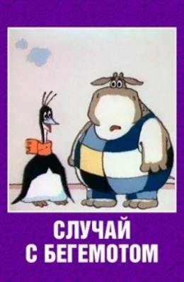 Картинка к мультфильму Случай с бегемотом (1988)