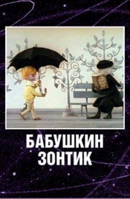 Картинка к мультфильму Бабушкин зонтик (1969)