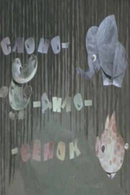 Картинка к мультфильму Слоно-дило-сёнок (1975)