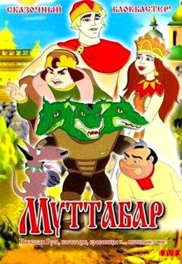 Картинка к мультфильму Муттабар (2005)