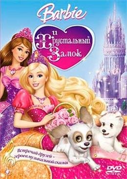 Картинка к мультфильму Барби и хрустальный замок (2008)