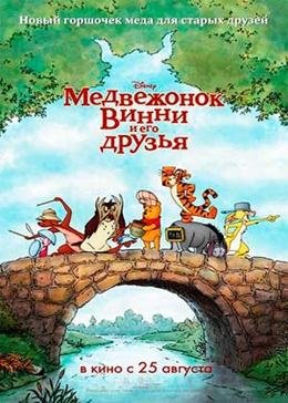 Картинка к мультфильму Медвежонок Винни и его друзья (2011)