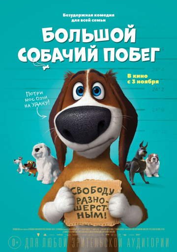 Картинка к мультфильму Большой собачий побег (2016)