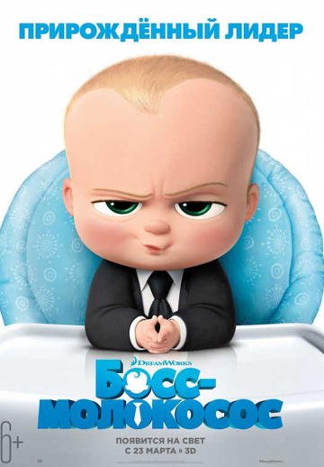 Босс-молокосос / The Boss Baby (2017)