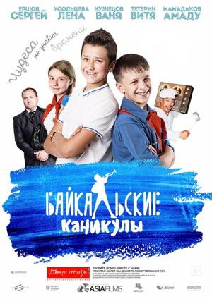 Картинка к мультфильму Байкальские каникулы (2016)