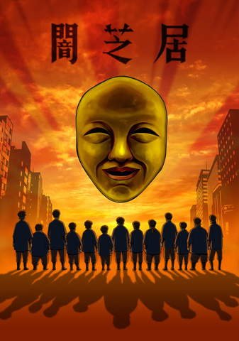 Картинка к мультфильму Ями Шибаи: Японские рассказы о приведениях / Театр Тьмы