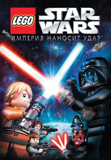 Картинка к мультфильму Lego Звездные войны: Империя наносит удар