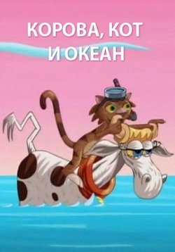 Картинка к мультфильму Корова, кот и океан