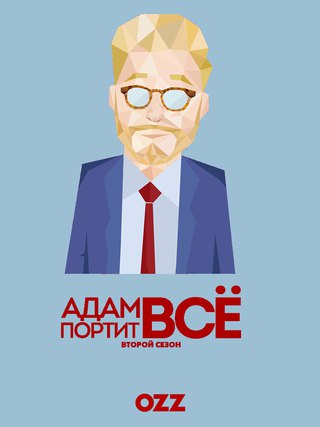 Картинка к мультфильму Адам портит всё (2018) 1,2 сезон