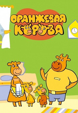 Картинка к мультфильму Оранжевая корова 1-2 сезон (для детей)