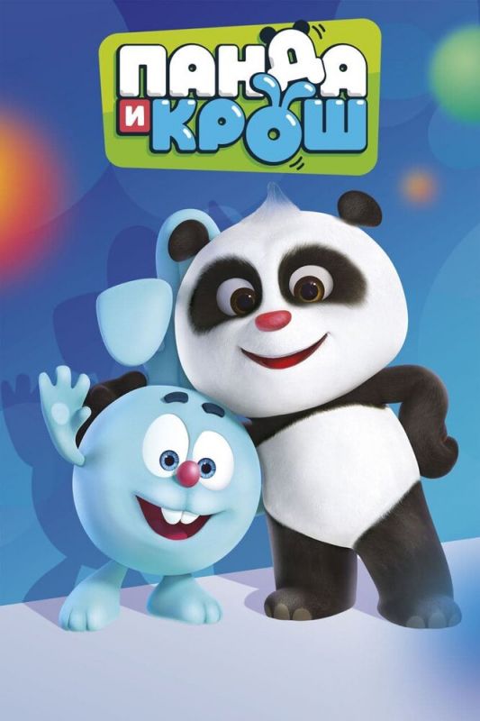 Панда и Крош смотреть онлайн